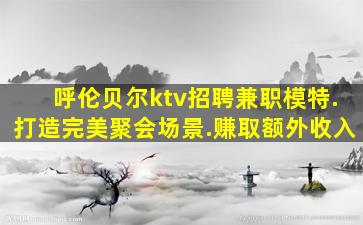 运城KTV招聘