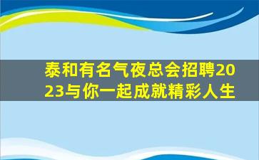 邢台KTV招聘