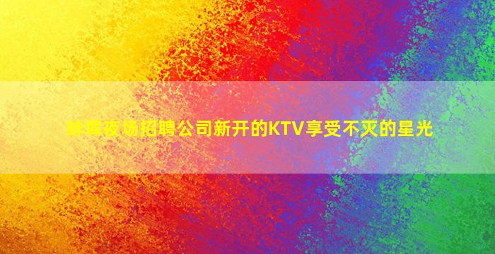 沈阳夜场招聘