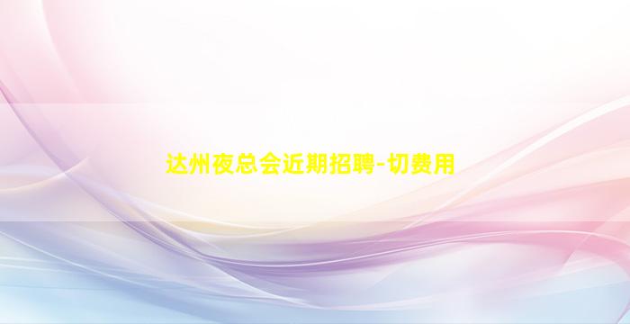潍坊夜场招聘